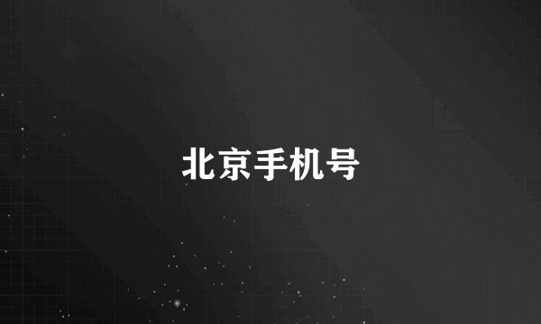 北京手机号