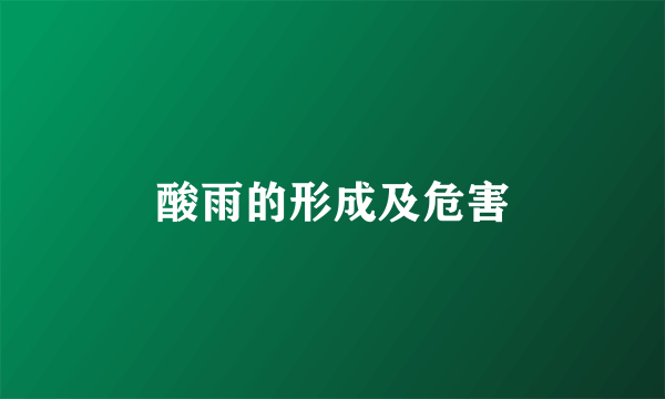 酸雨的形成及危害