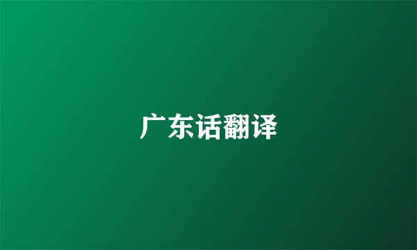 广东话翻译