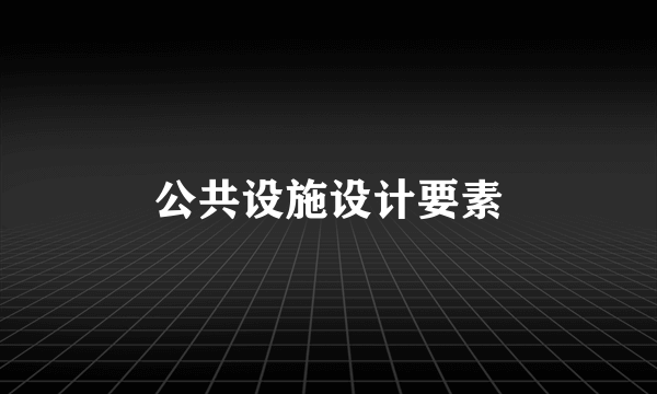 公共设施设计要素