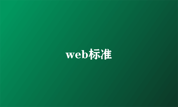 web标准