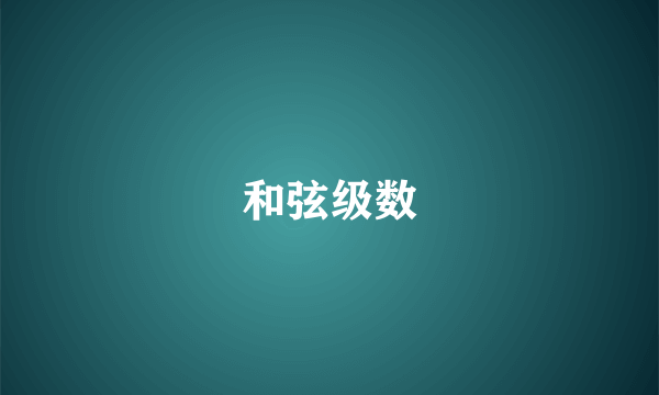 和弦级数