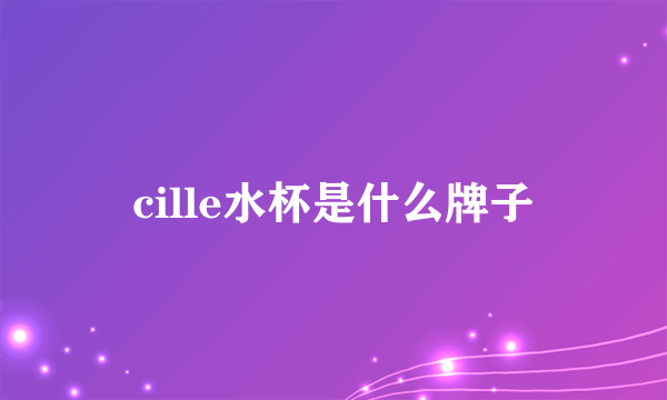 cille水杯是什么牌子