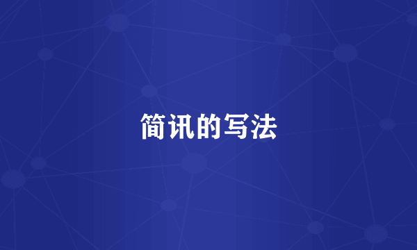简讯的写法