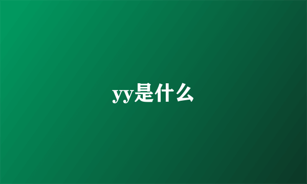 yy是什么
