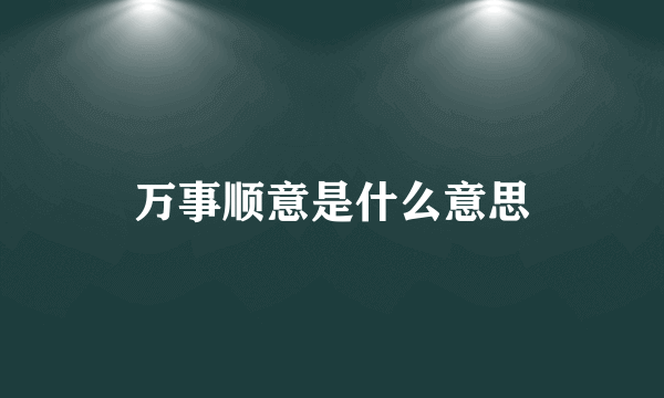 万事顺意是什么意思