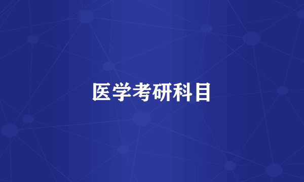 医学考研科目