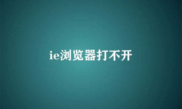 ie浏览器打不开