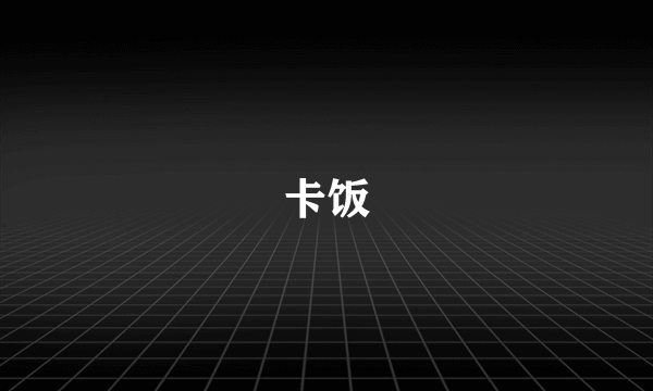 卡饭