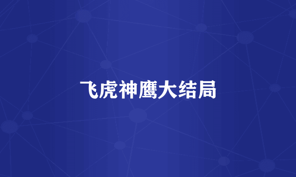 飞虎神鹰大结局