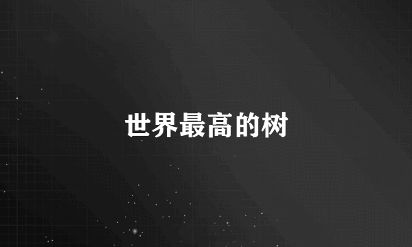 世界最高的树