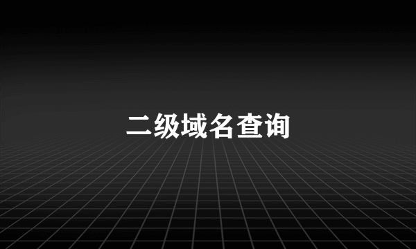二级域名查询