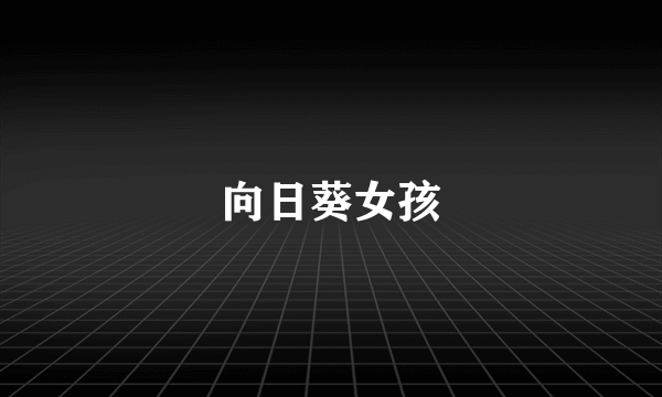 向日葵女孩