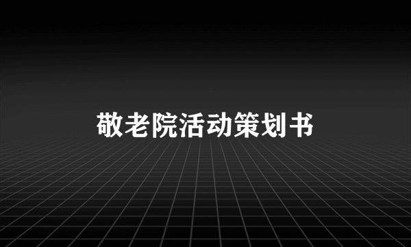 敬老院活动策划书