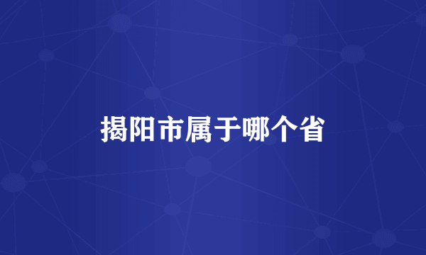 揭阳市属于哪个省