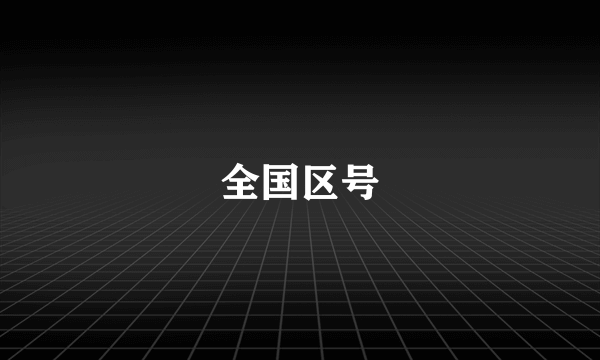 全国区号