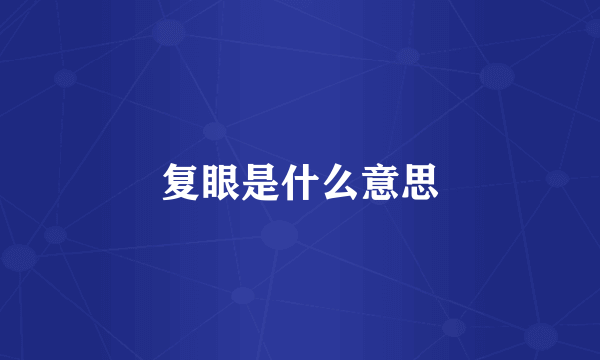 复眼是什么意思
