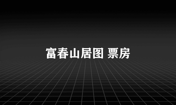 富春山居图 票房
