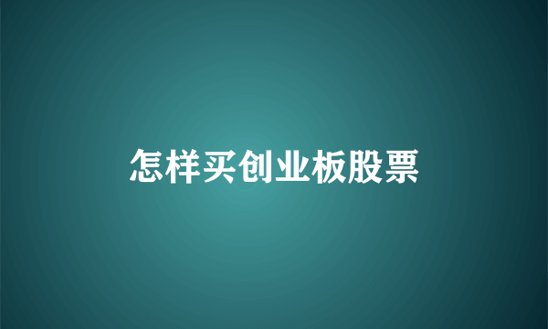 怎样买创业板股票