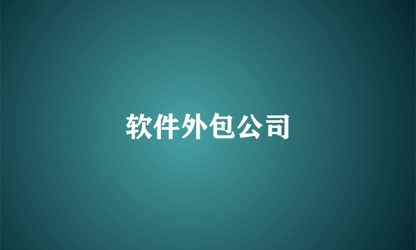 软件外包公司