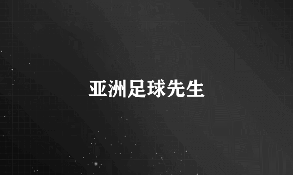 亚洲足球先生