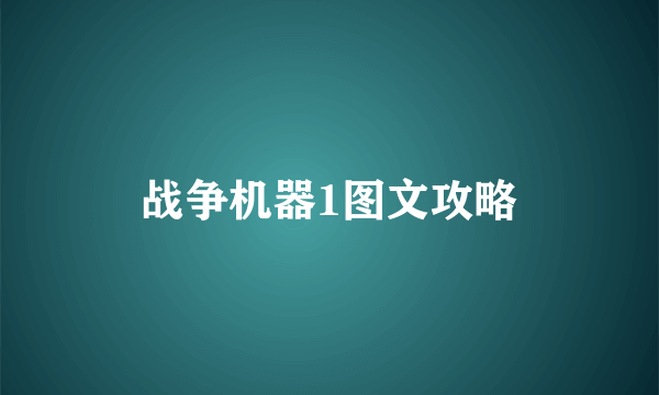 战争机器1图文攻略