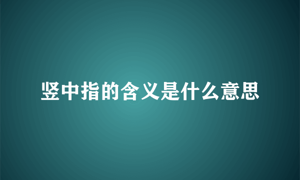 竖中指的含义是什么意思