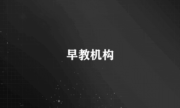 早教机构