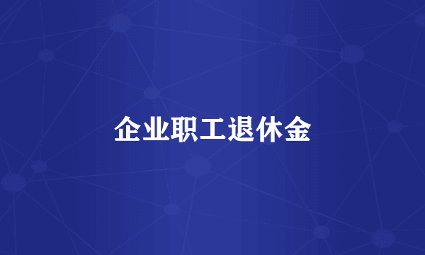 企业职工退休金