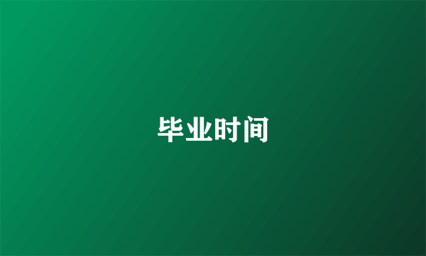 毕业时间