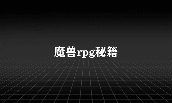 魔兽rpg秘籍