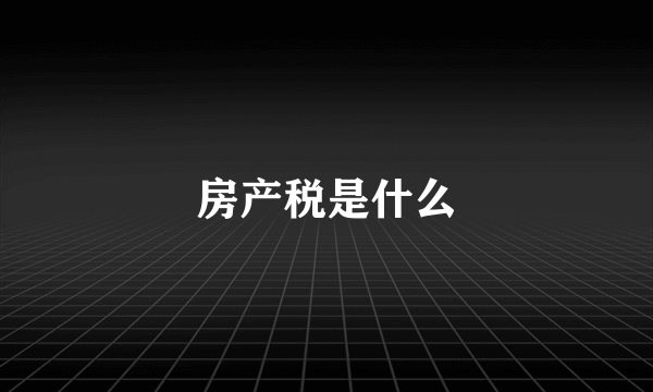 房产税是什么
