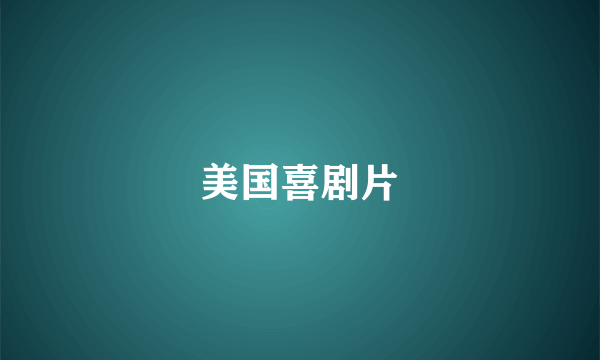 美国喜剧片