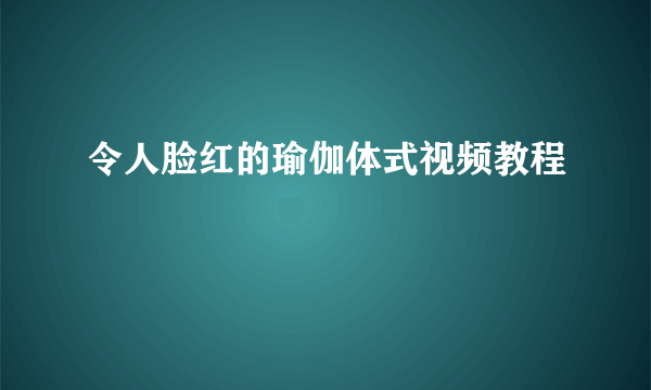 令人脸红的瑜伽体式视频教程