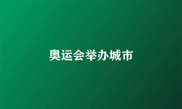 奥运会举办城市