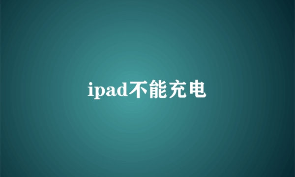 ipad不能充电