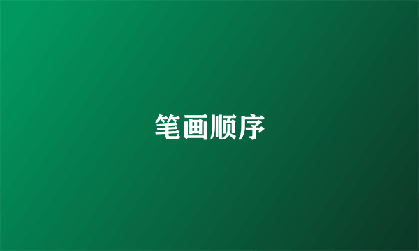笔画顺序