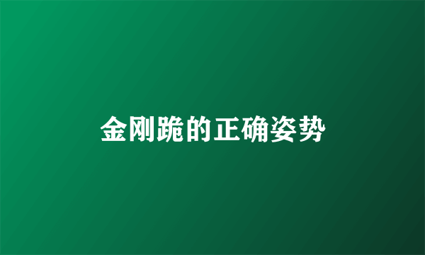 金刚跪的正确姿势