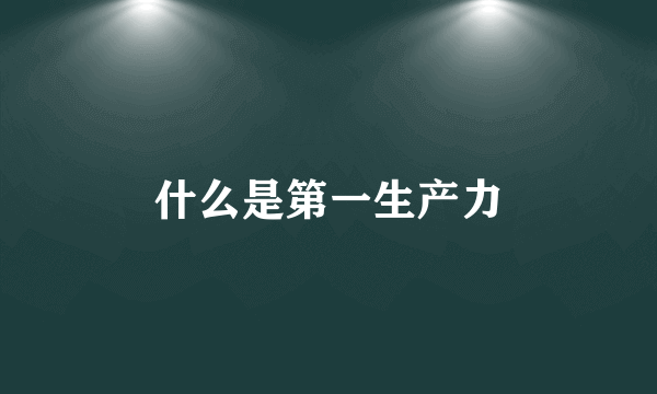 什么是第一生产力