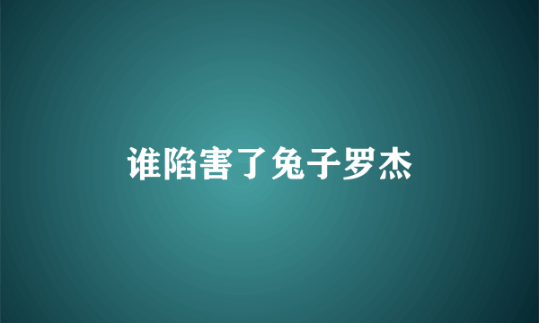 谁陷害了兔子罗杰