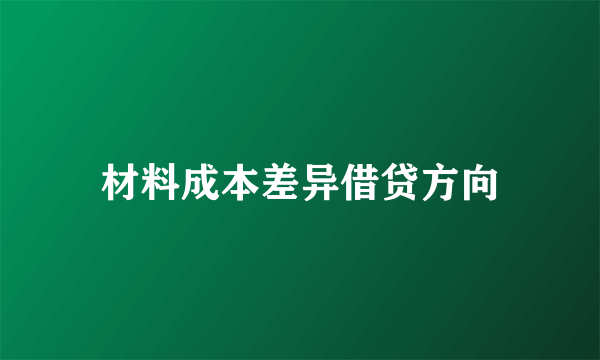 材料成本差异借贷方向