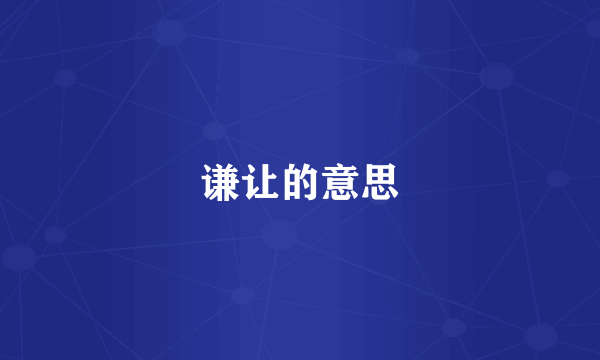 谦让的意思
