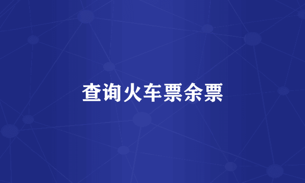 查询火车票余票