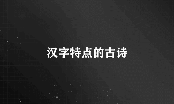 汉字特点的古诗