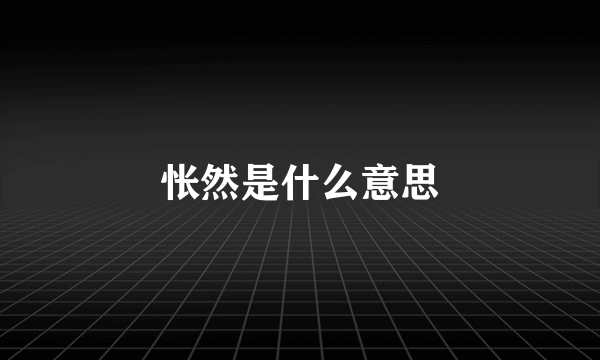 怅然是什么意思