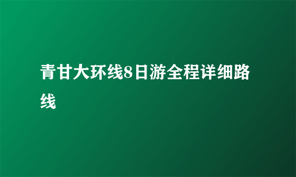 青甘大环线8日游全程详细路线
