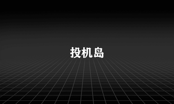投机岛
