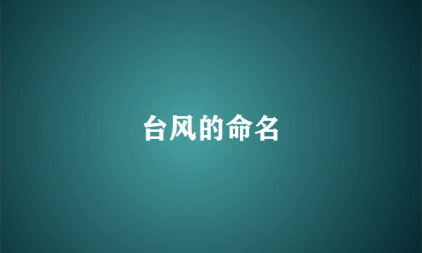 台风的命名