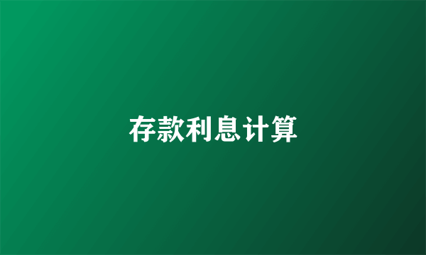 存款利息计算