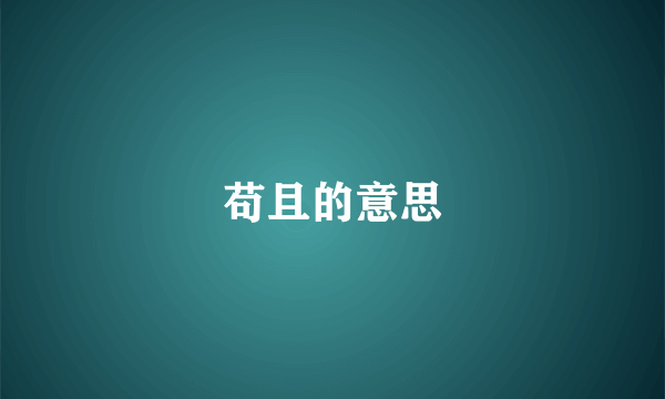 苟且的意思